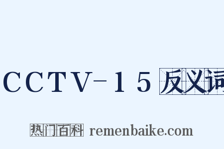CCTV-15反义词是什么意思的图片